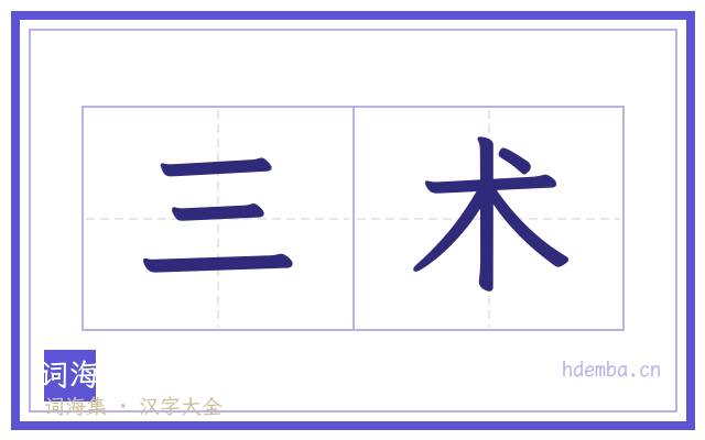 三术的书法字