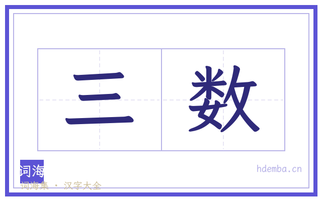 三数的书法字