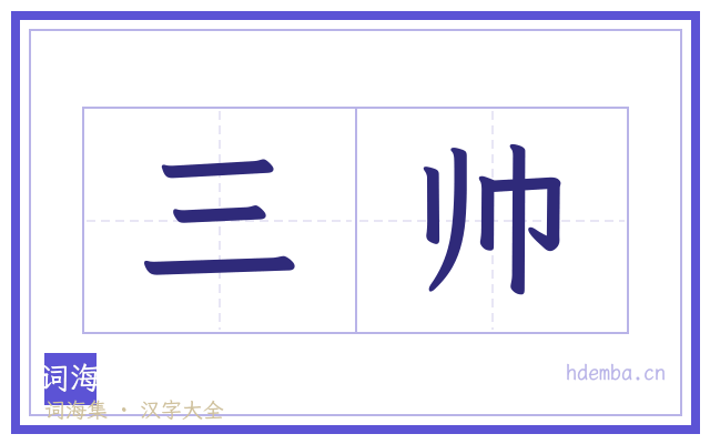 三帅的书法字