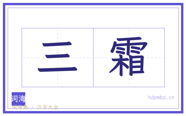 三霜的书法字