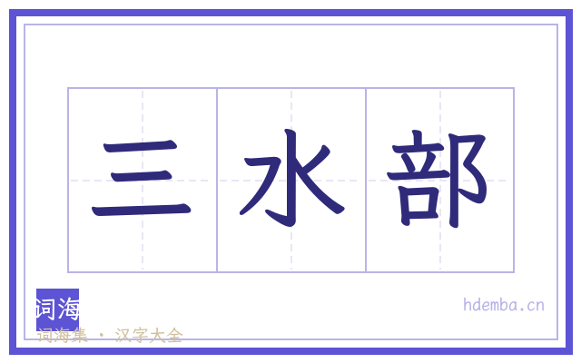 三水部的书法字
