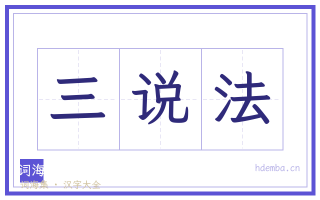 三说法的书法字