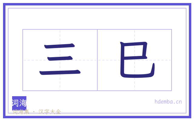 三巳的书法字