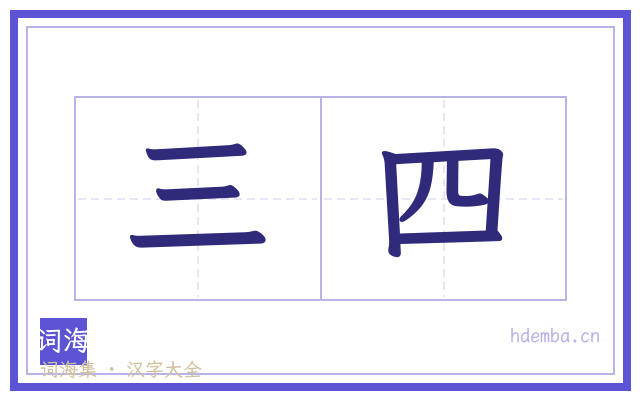 三四的书法字