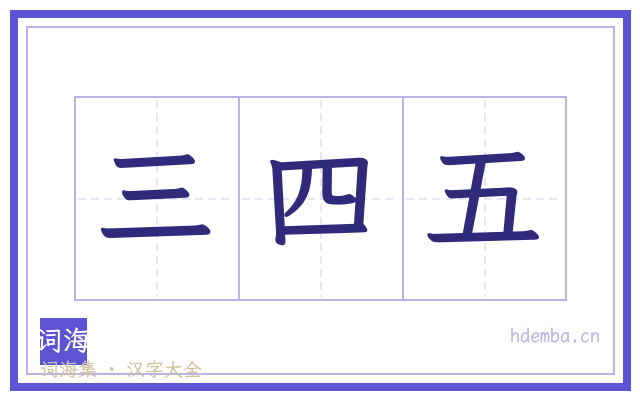 三四五的书法字