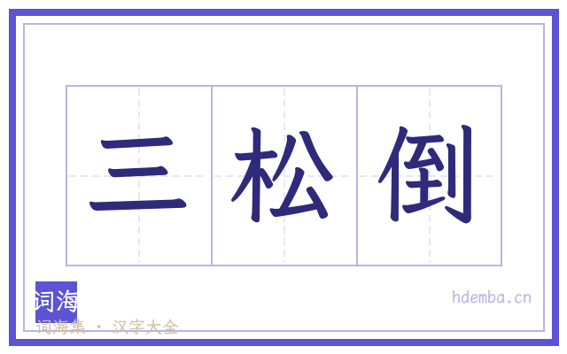 三松倒的书法字