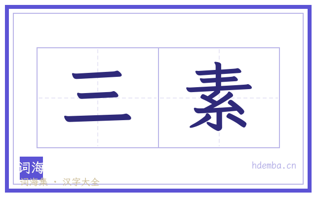 三素的书法字