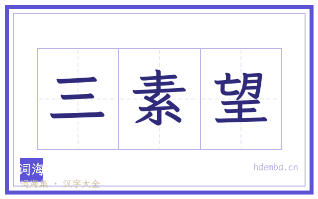 三素望的书法字
