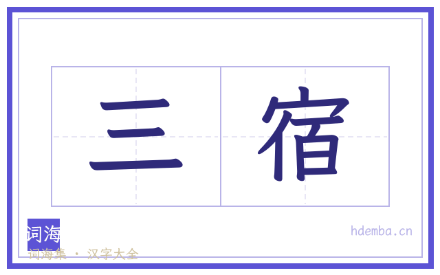 三宿的书法字