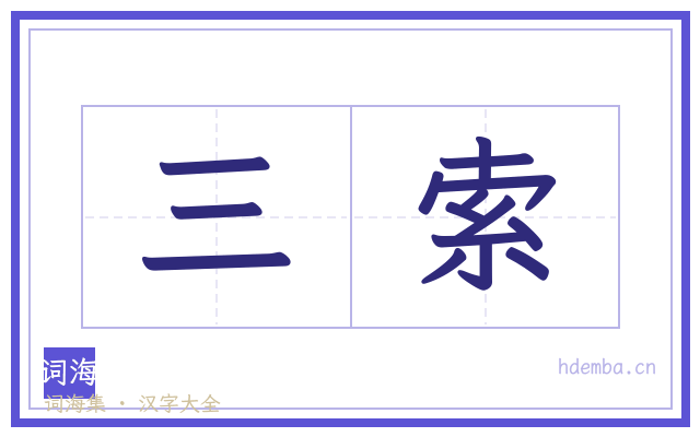 三索的书法字