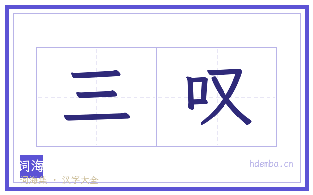 三叹的书法字