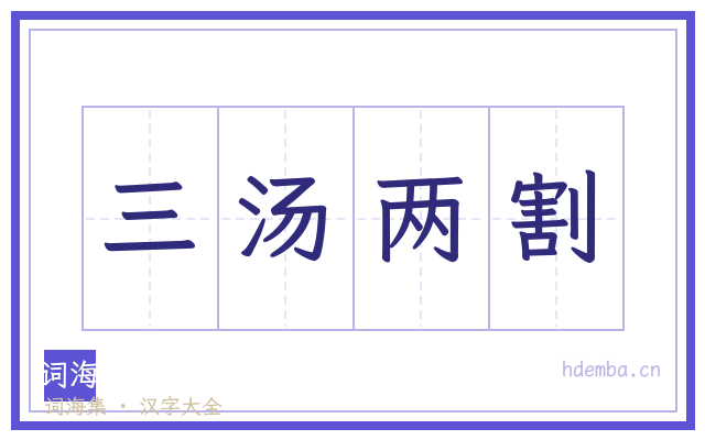 三汤两割的书法字