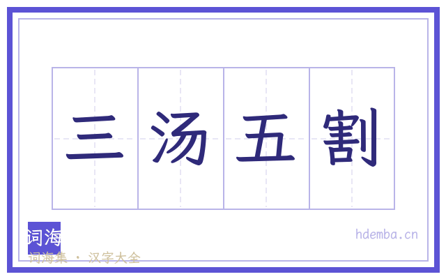 三汤五割的书法字