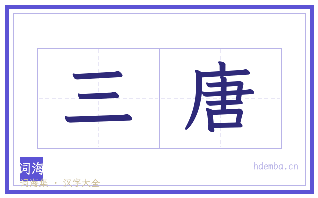 三唐的书法字