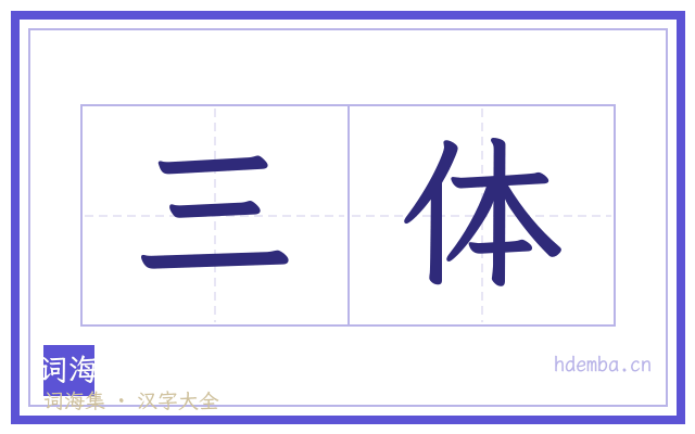 三体的书法字