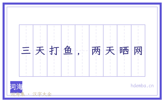 三天打鱼，两天晒网的书法字