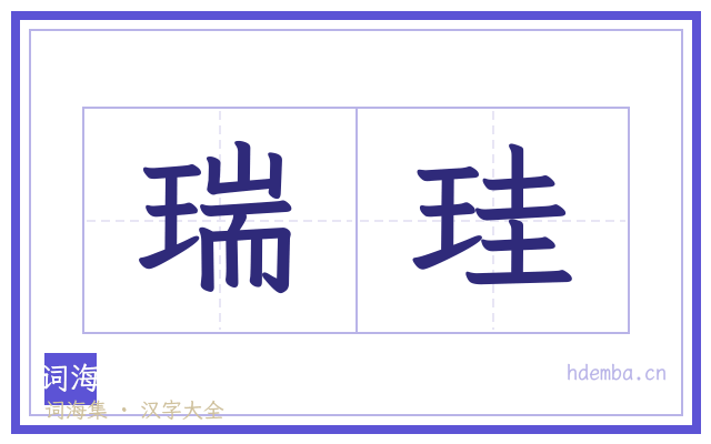 瑞珪的书法字