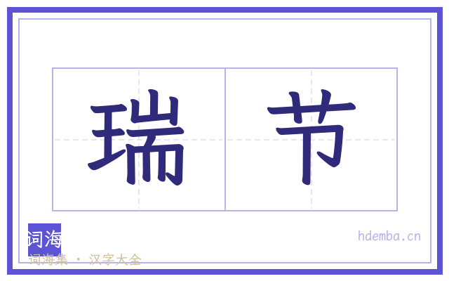 瑞节的书法字