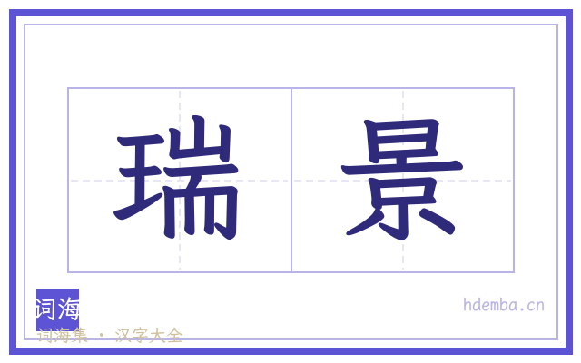 瑞景的书法字