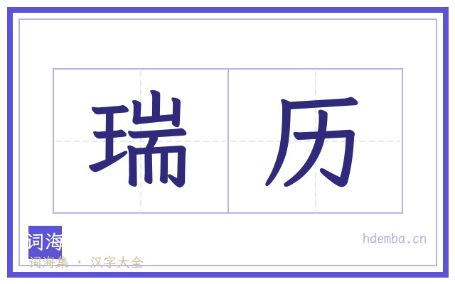 瑞历的书法字
