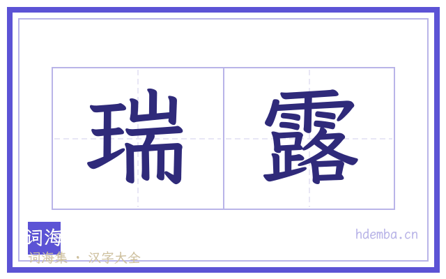瑞露的书法字