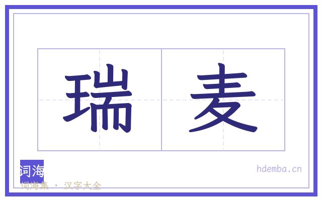 瑞麦的书法字