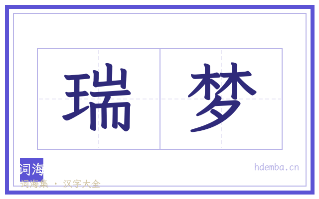 瑞梦的书法字