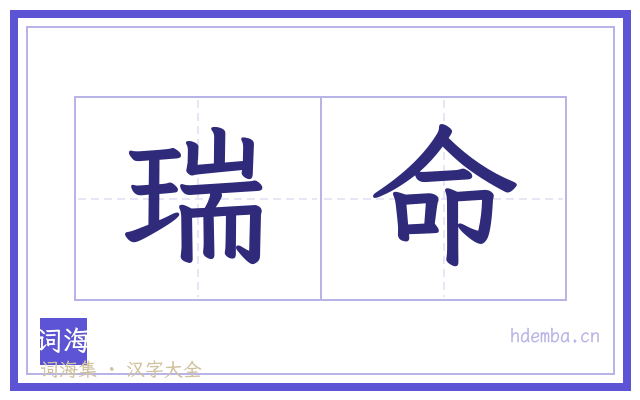 瑞命的书法字