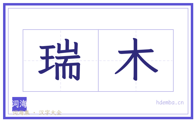瑞木的书法字