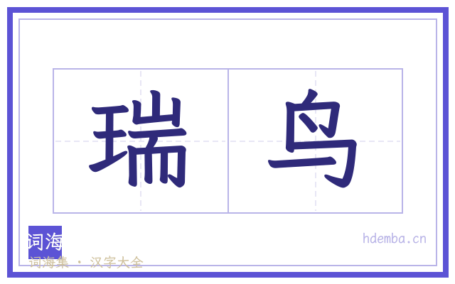 瑞鸟的书法字