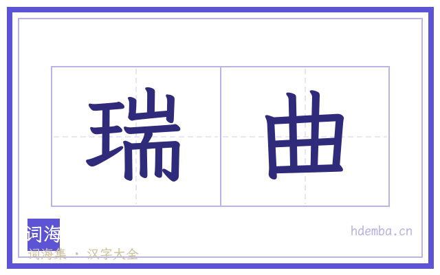 瑞曲的书法字