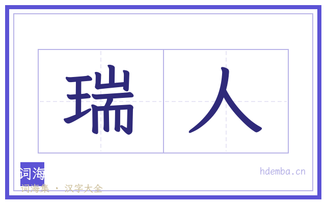 瑞人的书法字
