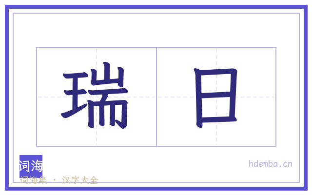 瑞日的书法字