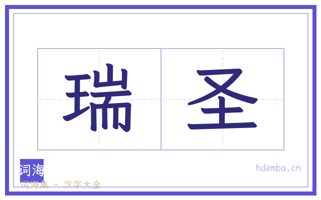 瑞圣的书法字