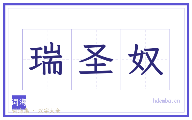 瑞圣奴的书法字