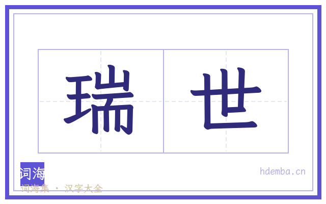 瑞世的书法字