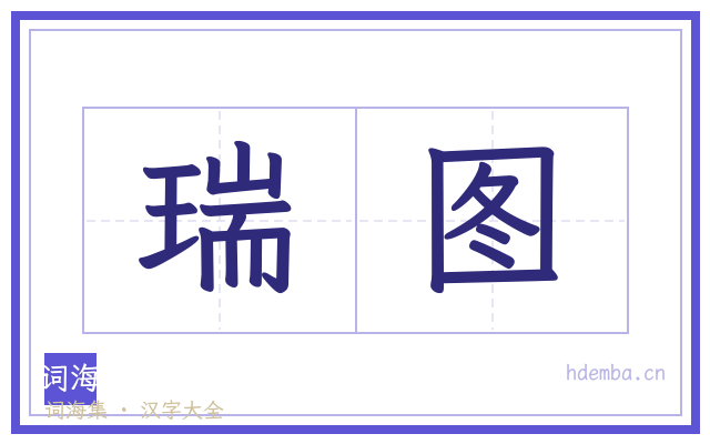 瑞图的书法字