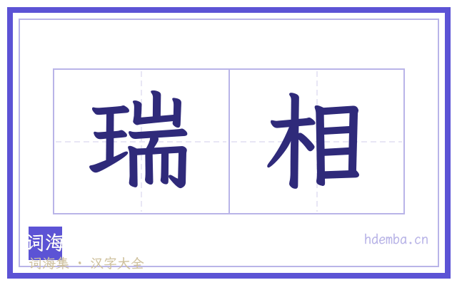 瑞相的书法字