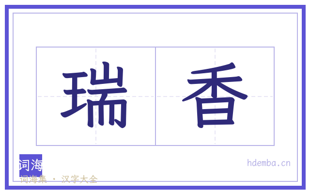 瑞香的书法字