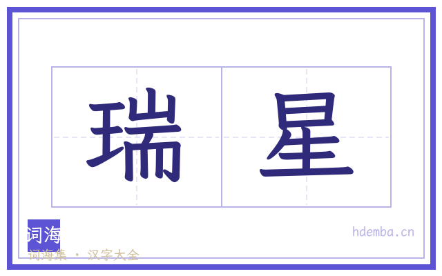 瑞星的书法字