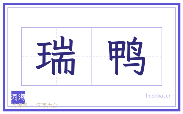 瑞鸭的书法字