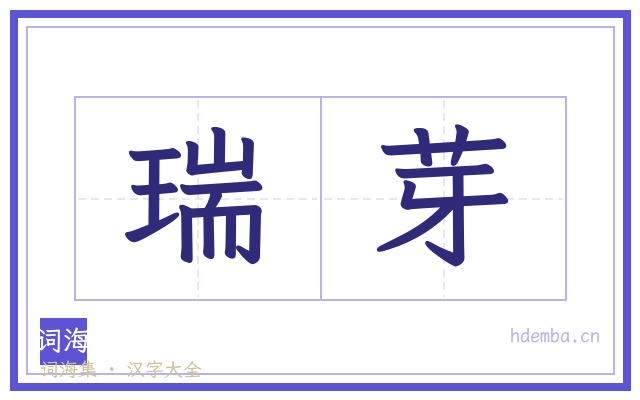瑞芽的书法字