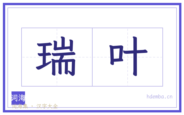 瑞叶的书法字