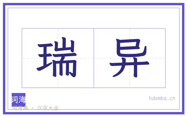 瑞异的书法字