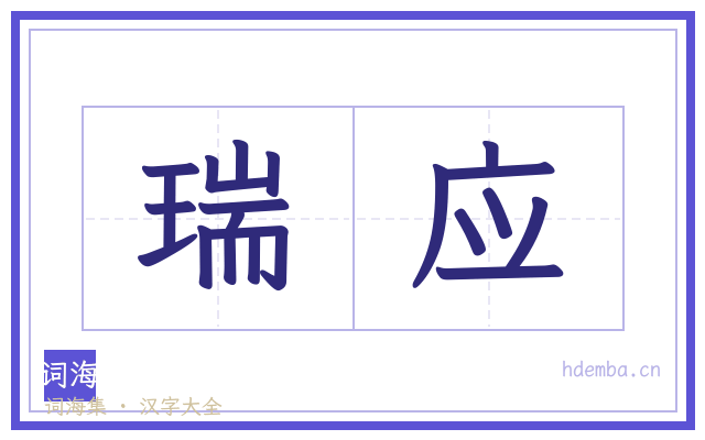 瑞应的书法字