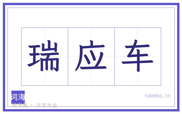 瑞应车的书法字