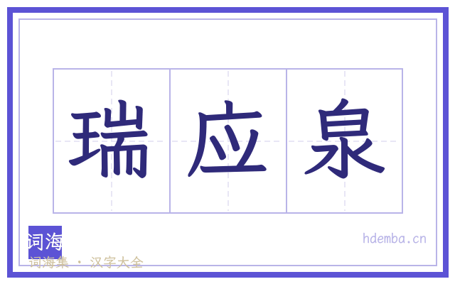 瑞应泉的书法字