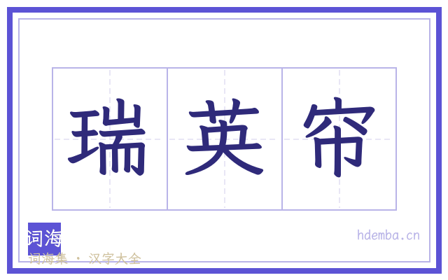 瑞英帘的书法字
