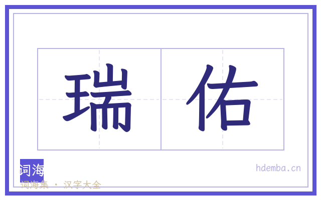 瑞佑的书法字