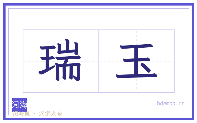 瑞玉的书法字